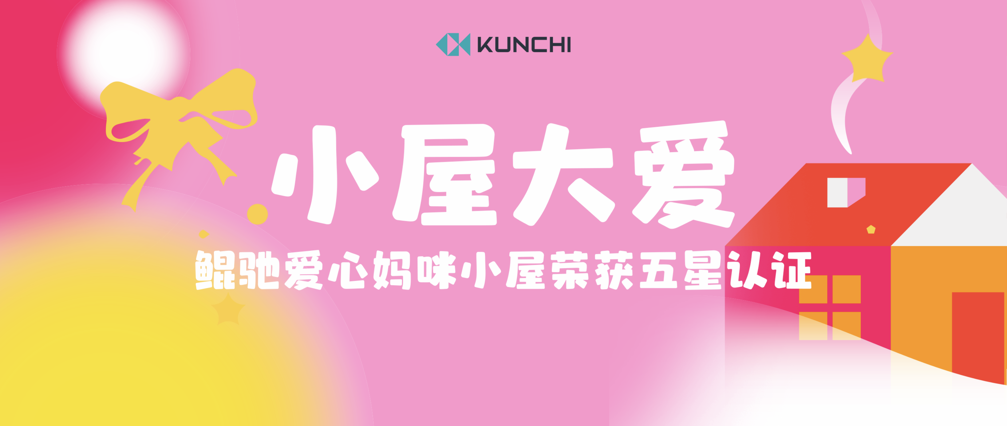 鲲驰爱心妈咪小屋荣获五星顶级认证