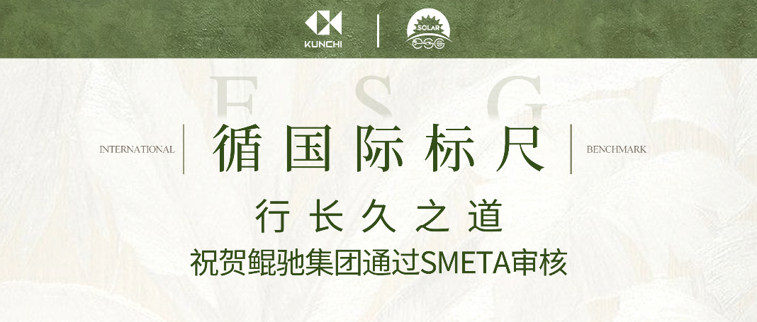 鲲驰集团通过SMETA道德贸易审核